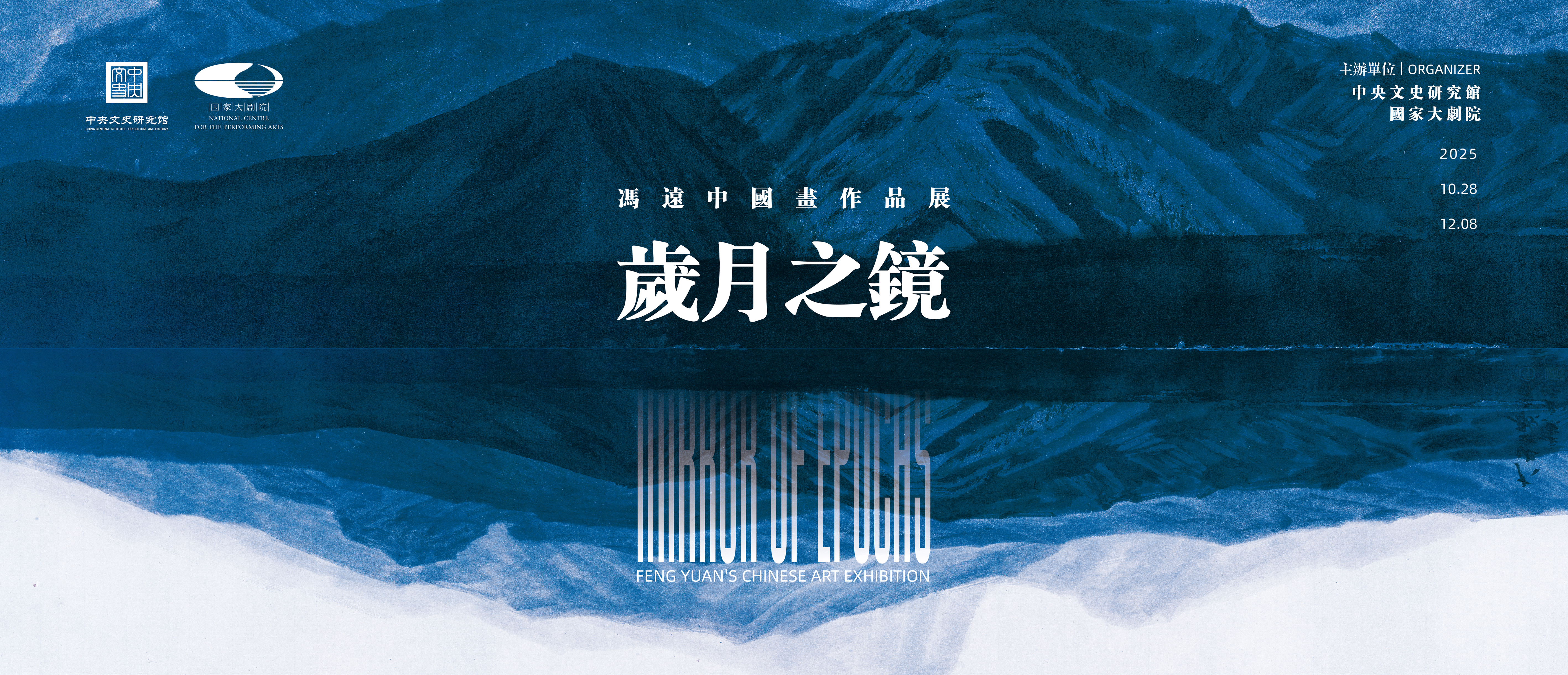 “歲月之鏡——馮遠中國畫作品展”在國家大劇院啟幕 “歲月之鏡——馮遠中國畫作品展”在國家大劇院啟幕