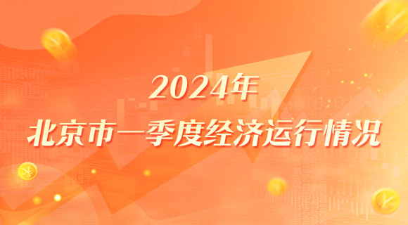 2024年北京市一季度經濟運作情況