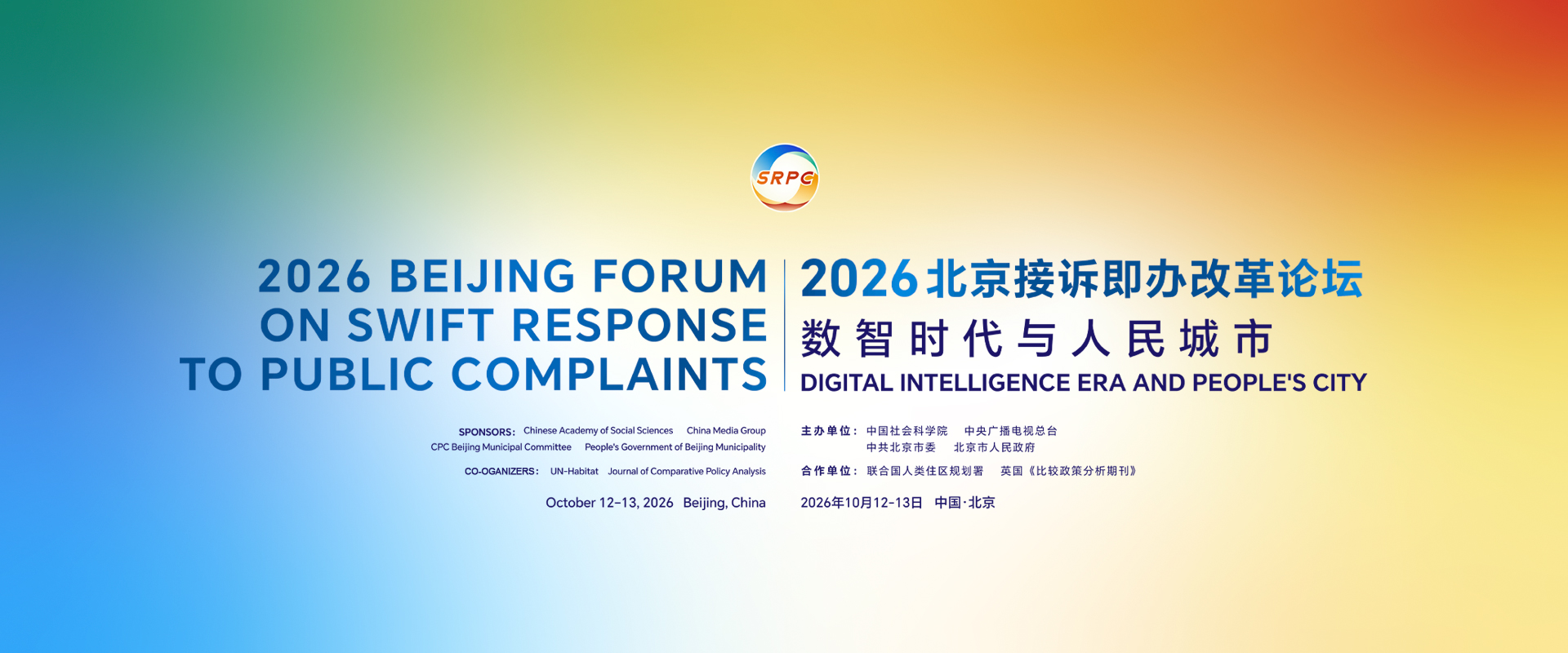 2026北京接訴即辦改革論壇:數智時代與人民城市