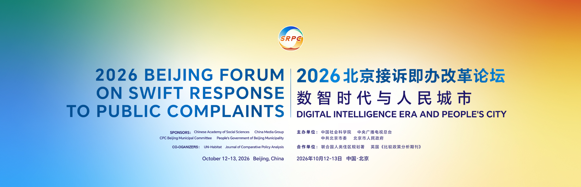 2026北京接訴即辦改革論壇:數智時代與人民城市