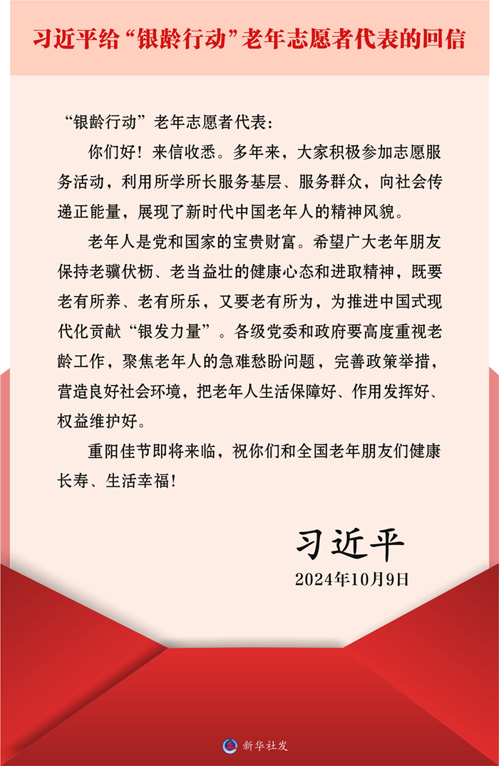 習近平給“銀齡行動”老年志願者代表的回信 習近平給“銀齡行動”老年志願者代表的回信