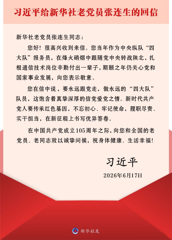 習近平給新華社老黨員張連生回信強調 傳承紅色基因 在新征程上書寫優異答卷 習近平給新華社老黨員張連生回信強調 傳承紅色基因 在新征程上書寫優異答卷