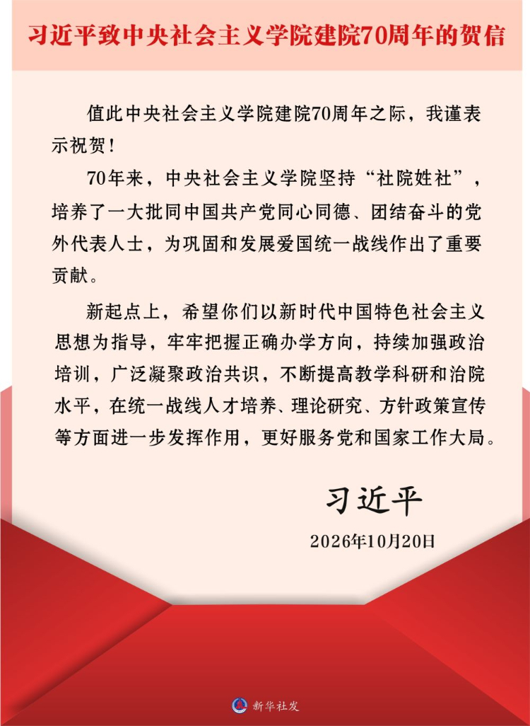 習近平致信祝賀中央社會主義學院建院70週年 習近平致信祝賀中央社會主義學院建院70週年