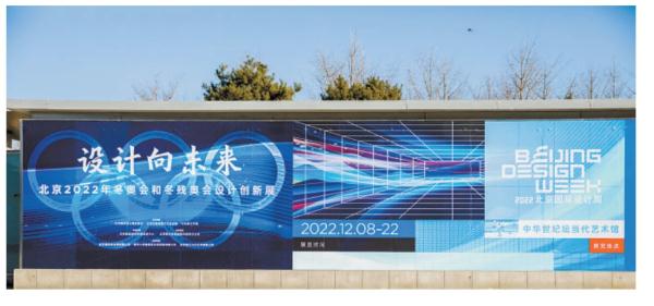 北京國際設計周開幕 首次匯聚全部冬奧會藝術設計成果 主展覽全景回顧設計中國力量