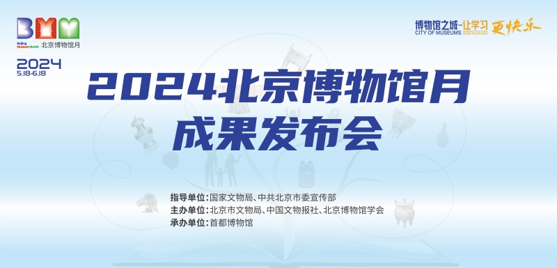 2024北京博物館月成果發佈會 2024北京博物館月成果發佈會