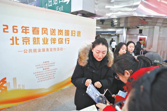 昨天,2026年“春風送崗暖歸途 北京就業伴你行”公共就業服務將崗位送到火車站。 昨天,2026年“春風送崗暖歸途 北京就業伴你行”公共就業服務將崗位送到火車站。