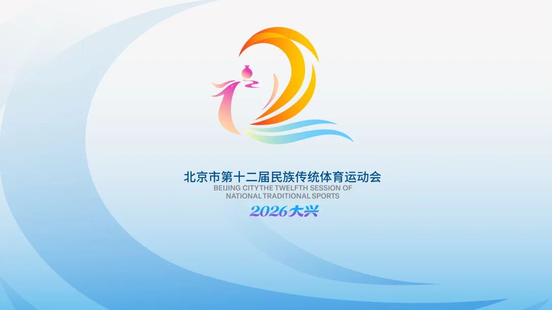 北京市第十二屆民族傳統體育運動會媒體通氣會舉行 北京市第十二屆民族傳統體育運動會媒體通氣會舉行