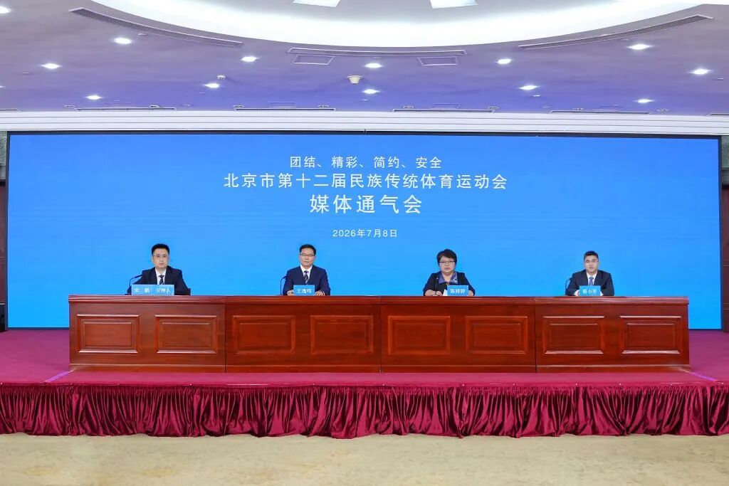 北京市第十二屆民族傳統體育運動會媒體通氣會舉行 北京市第十二屆民族傳統體育運動會媒體通氣會舉行
