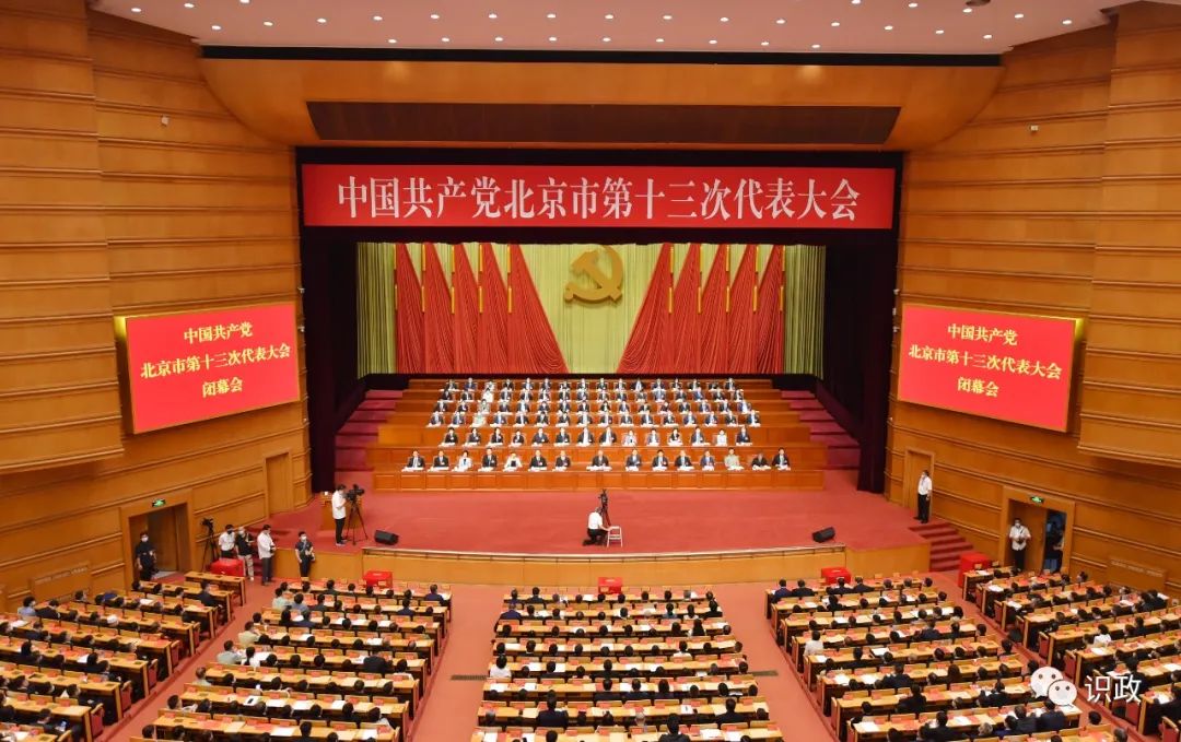 北京市第十三次黨代會勝利閉幕 選舉産生北京市出席黨的二十大代表、十三屆市委和市紀委