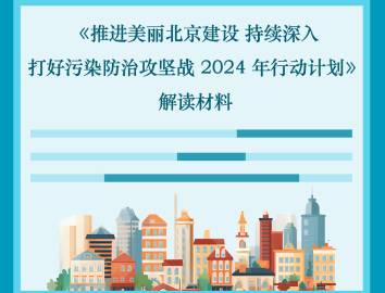一圖讀懂：《推進美麗北京建設 持續深入打好污染防治攻堅戰2024年行動計劃》