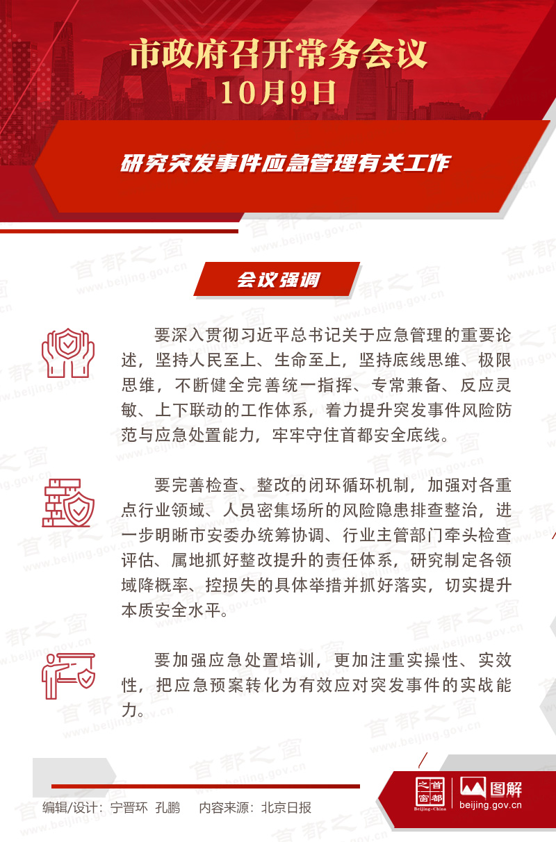 市政府常務會議圖解:研究突發事件應急管理有關工作 市政府常務會議圖解:研究突發事件應急管理有關工作