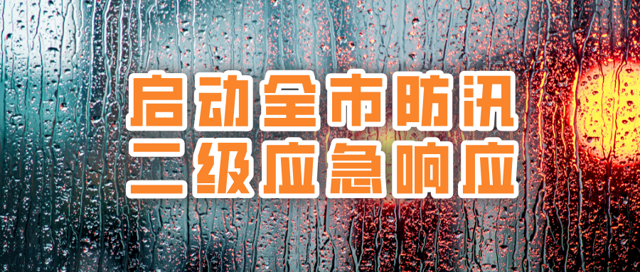 北京啟動防汛二級應急響應 北京啟動防汛二級應急響應