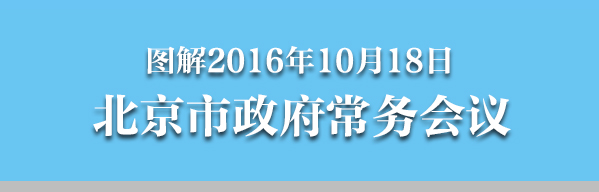 圖解2016年10月18日北京市政府常務會議