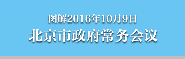 圖解2016年10月9日北京市政府常務會議