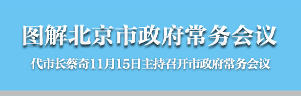 圖解2016年11月15日北京市政府常務會議