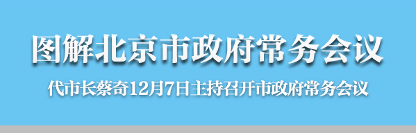 圖解2016年12月7日北京市政府常務會議