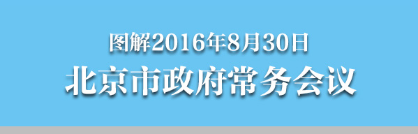 圖解2016年8月30日北京市政府常務會議
