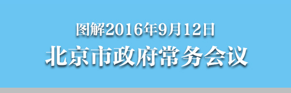 圖解2016年9月12日北京市政府常務會議