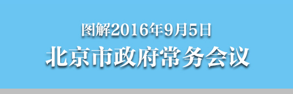 圖解2016年9月5日北京市政府常務會議