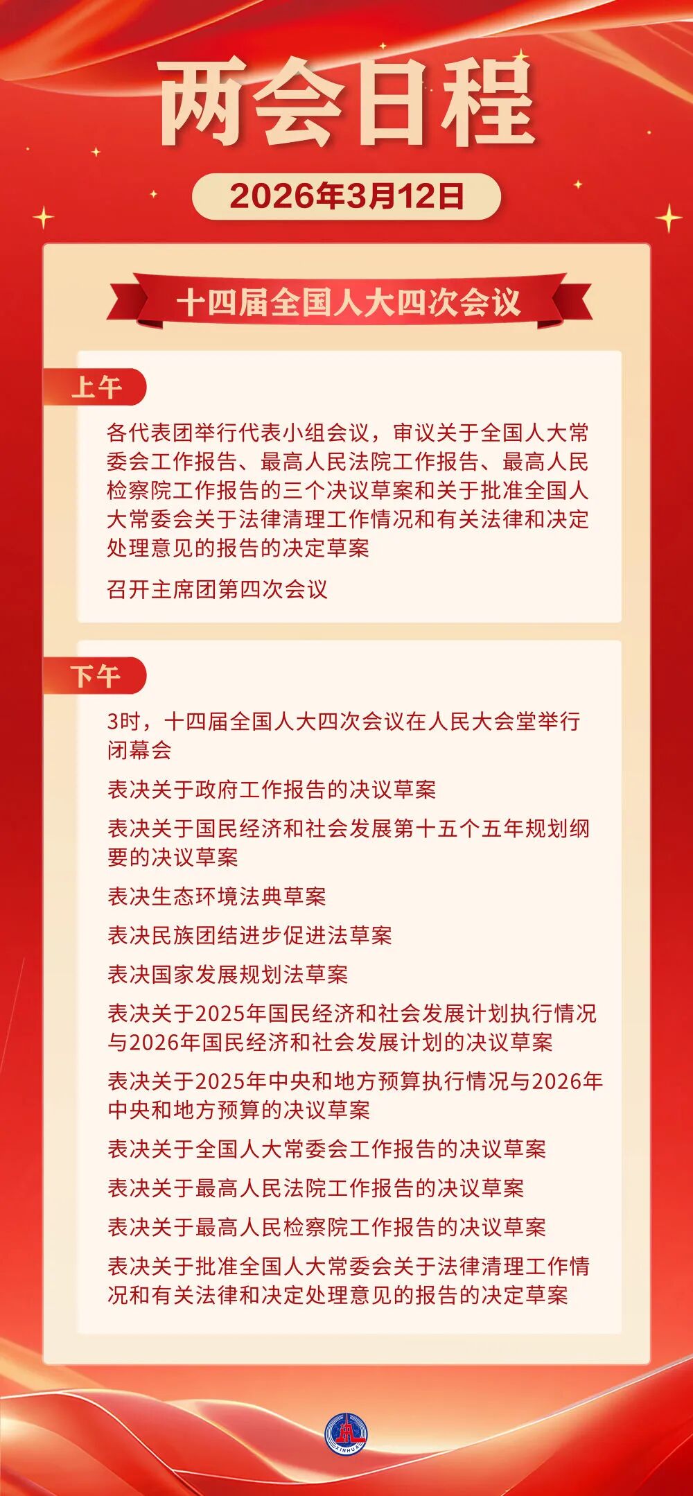 全國兩會日程預告(3月12日) 全國兩會日程預告(3月12日)