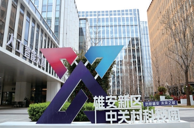 雄安新區中關村科技園 雄安新區中關村科技園