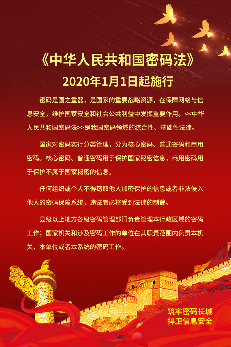 《中華人民共和國密碼法》2020年1月1日起施行