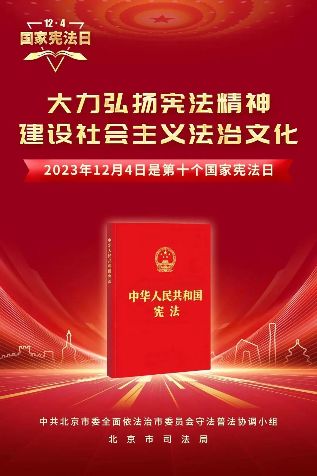 北京市第十個國家憲法日主題海報發佈