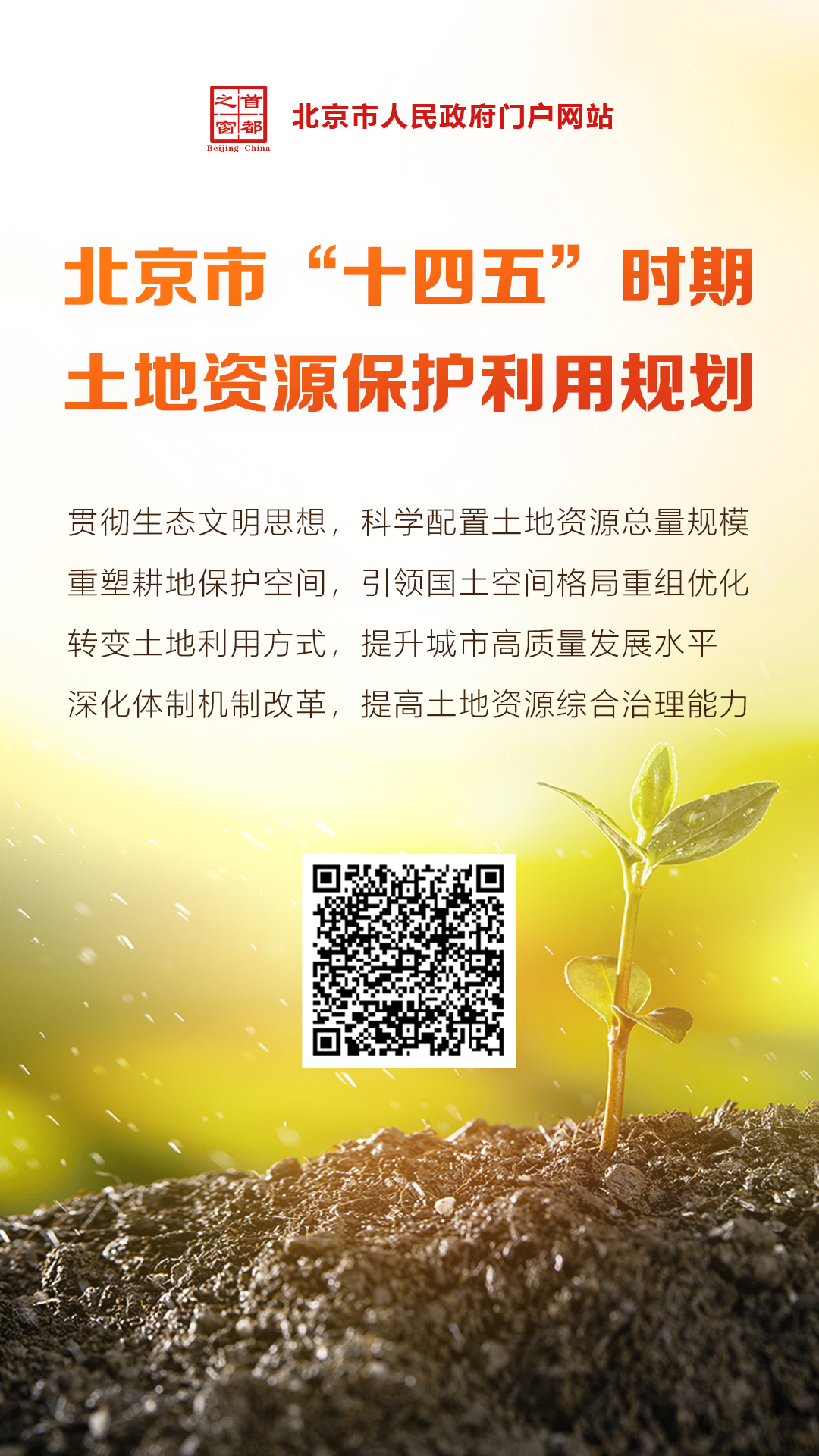 圖解：北京市“十四五”時期土地資源保護利用規劃