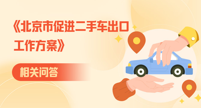 《北京市促進二手車出口工作方案》相關問答