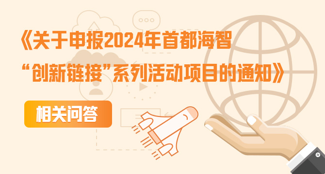 《關於申報2024年首都海智“創新連結”系列活動項目的通知》相關問答