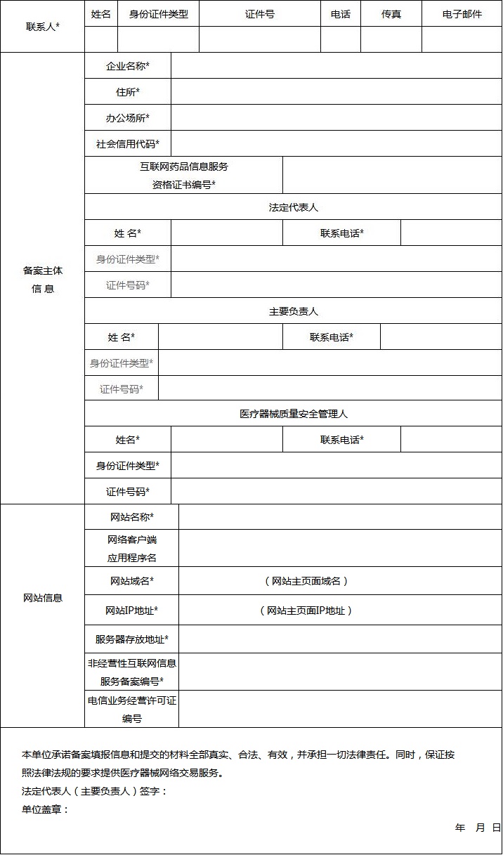 附件4:醫療器械網路交易服務第三方平臺備案表.jpg 附件4:醫療器械網路交易服務第三方平臺備案表.jpg