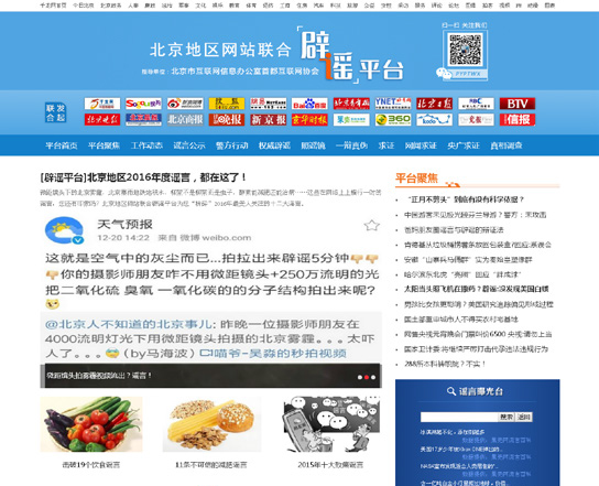 北京地区网站联合辟谣平台