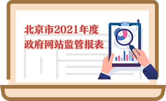 北京市2021年度政府网站监管报表
