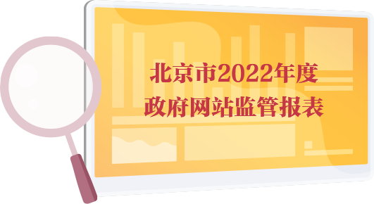 北京市2022年度政府網站監管報表