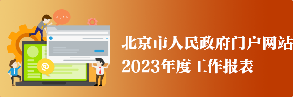 北京市人民政府門戶網站2023年度工作報表