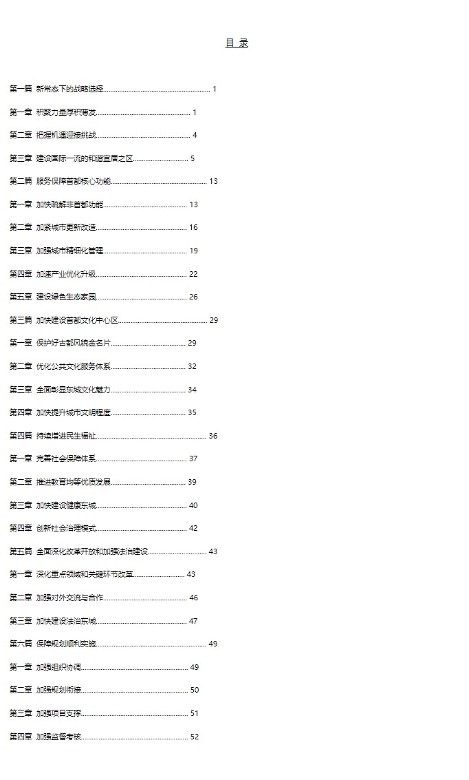 北京市东城区国民经济和社会发展第十三个五年规划纲要（目录）.jpg