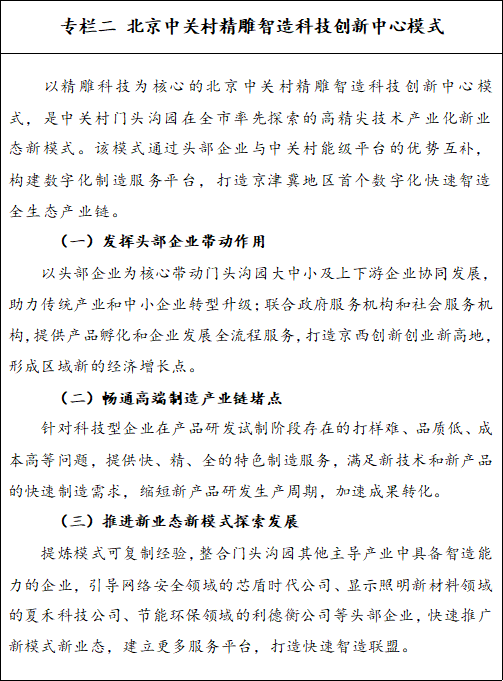 專欄二　北京中關村精雕智造科技創新中心模式.png