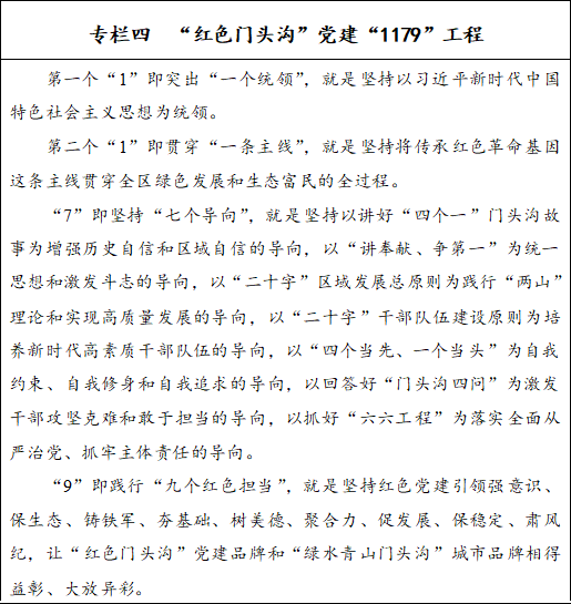 专栏四　“红色门头沟”党建“1179”工程.png