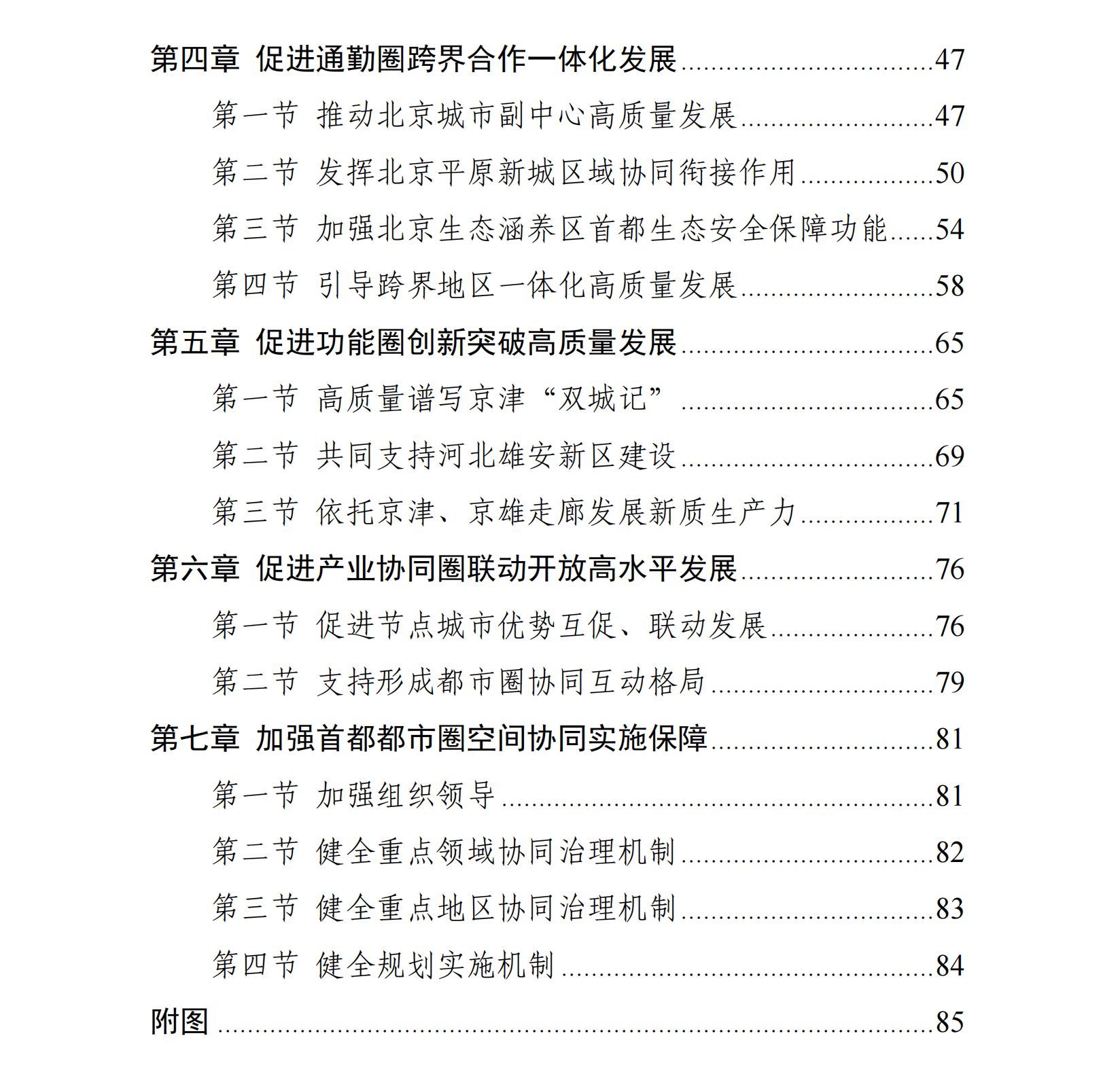 現代化首都都市圈空間協同規劃（2023—2035年）目錄