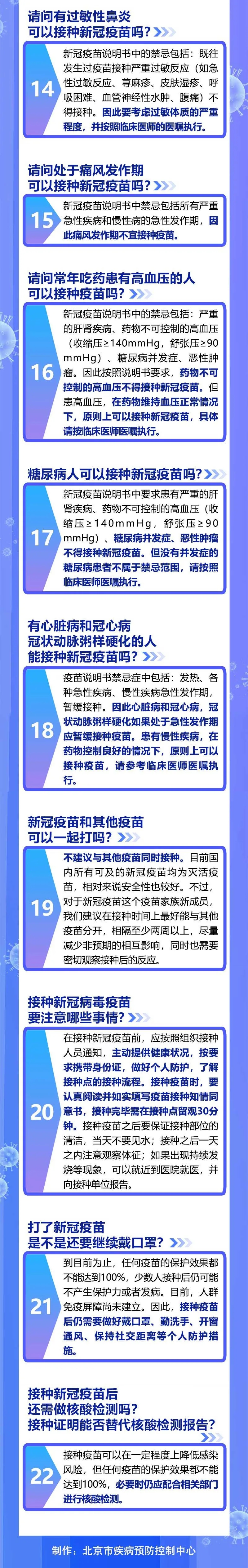 北京市新冠疫苗重点人群接种22问