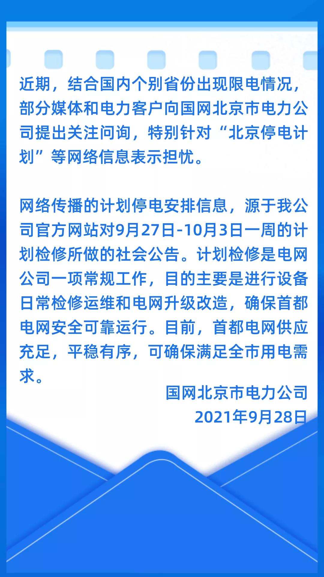 关于网传“北京停电计划”等网络信息的情况说明