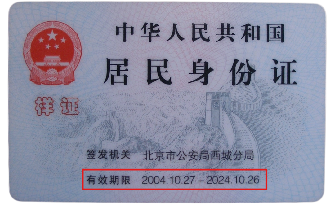 居民身份證有效期限