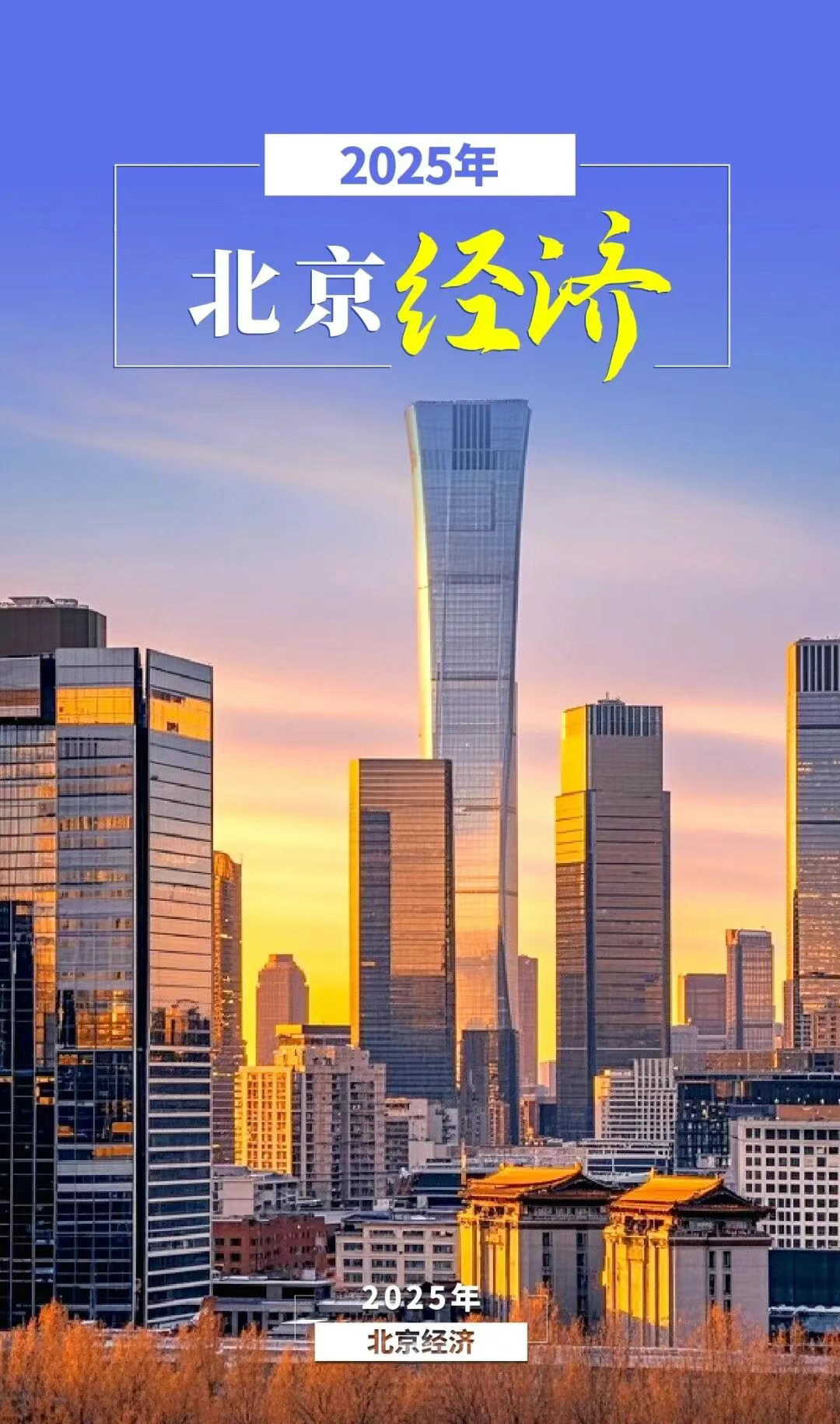 圖解丨數覽2025年北京經濟年報