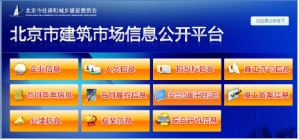 門戶網站“北京市建築市場信息公開平臺”