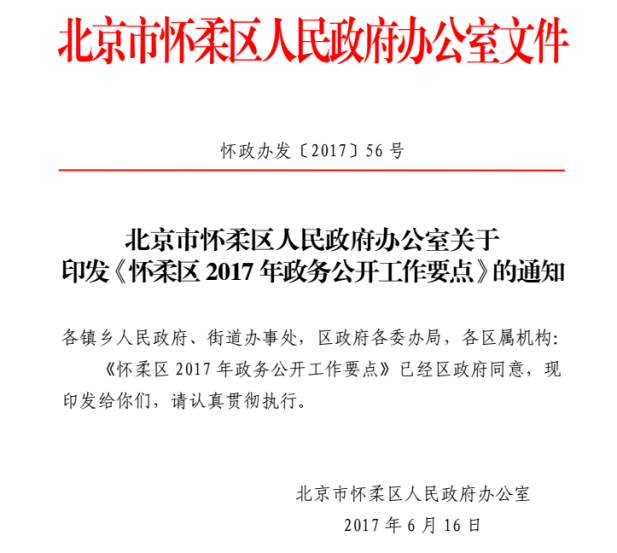 北京市懷柔區人民政府辦公室關於印發《懷柔區2017年政務公開工作要點》的通知