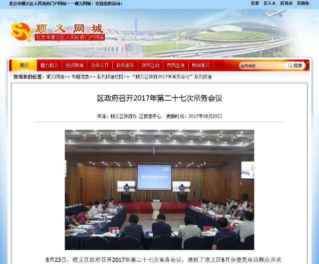 顺义区人民政府召开2017年第二十七次常务会议