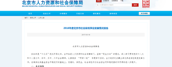 2016年度北京市社會保險事業發展情況報告