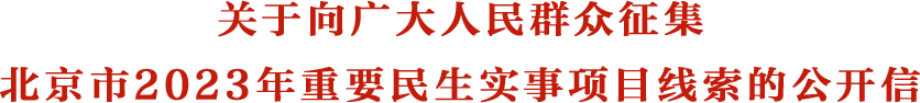 關於向廣大人民群眾徵集 北京市2023年重要民生實事項目線索的公開信