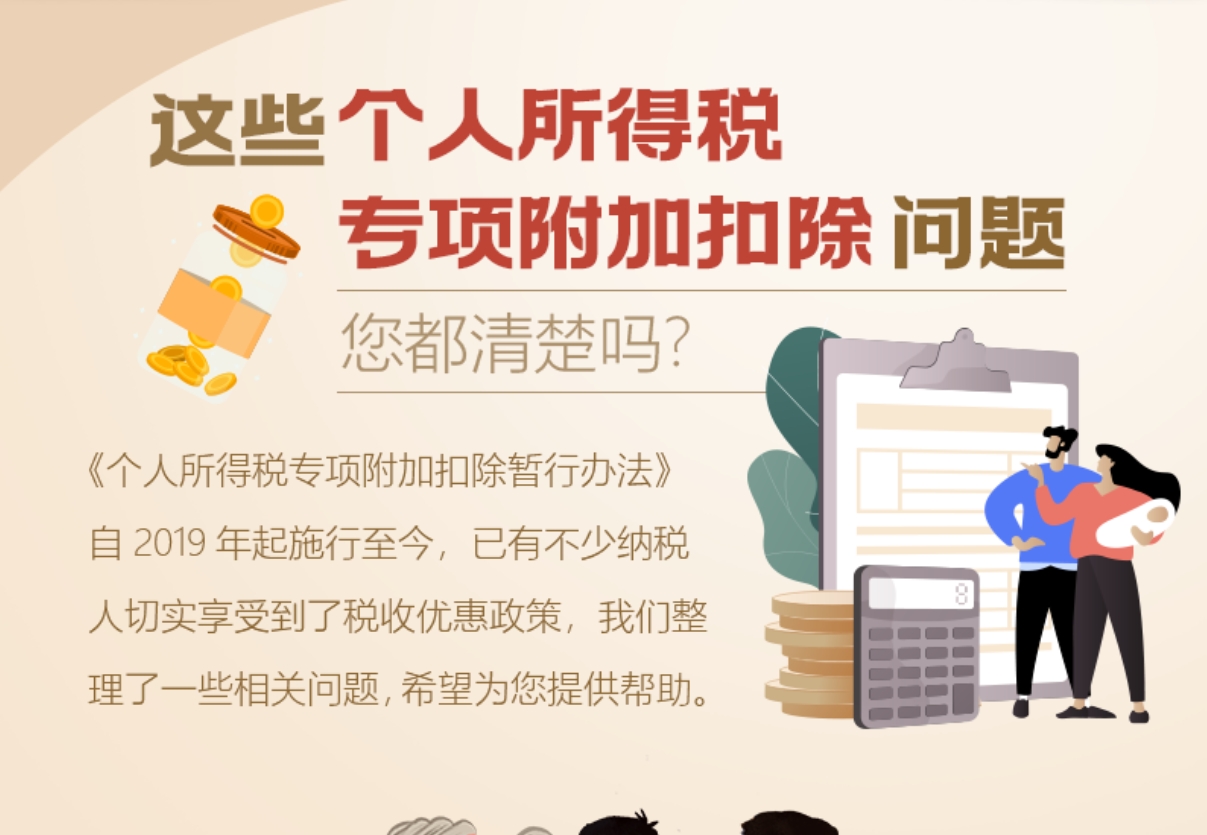 這些個人所得稅專項附加扣除問題 您都清楚嗎?