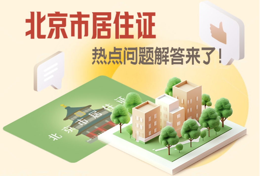 北京市居住證 熱點問題解答來了!